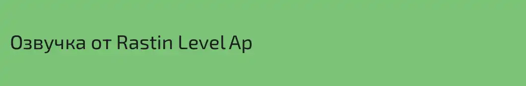 Озвучка от Rastin Level Ap 